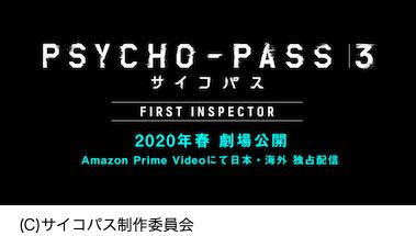 映画『PSYCHO-PASS サイコパス3 FIRST INSPECTOR』ネタバレ考察･解説