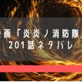 漫画『炎炎ノ消防隊』201話のネタバレ考察｜シスタースミレ(炭隷)の正体