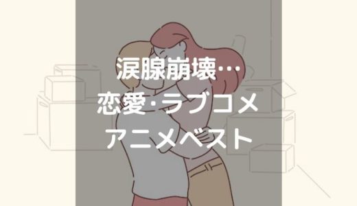 涙腺崩壊！おすすめのラブコメアニメ･恋愛アニメ